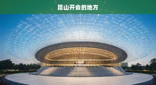 昆山大型表彰会活动会场布置信息网站大全—展现盛典风采的舞台艺术