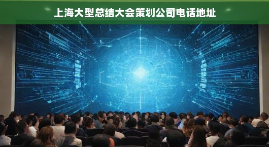 上海大型总结大会策划公司—泓澜文化 上海大型总结大会策划公司—泓澜文化