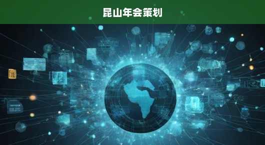 昆山68周年庆典策划公司排名榜单，庆典行业的璀璨明珠