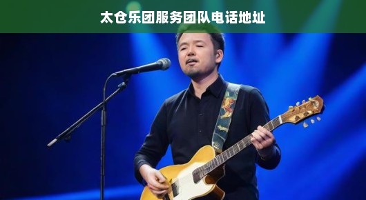太仓乐团服务团队—音乐背后的力量之星 太仓乐团服务团队—音乐背后的力量之星