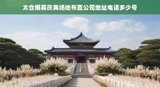 太仓揭幕庆典场地布置—打造盛大庆典的绝佳选择
太仓揭幕庆典盛宴,泓澜文化场地布置助力盛典 太仓揭幕庆典场地布置—打造盛大庆典的绝佳选择
太仓揭幕庆典盛宴,泓澜文化场地布置助力盛典