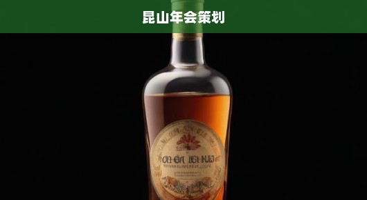 昆山酒会策划价格查询表格—打造尊贵体验的不二之选
