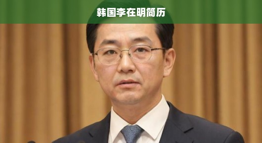 李在明胜选背后的新篇章，韩国内外政策将迎来全新变化