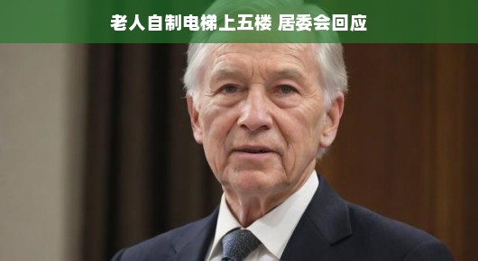 自制电梯背后的故事，老人智慧与社区回应的共鸣