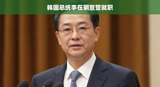 轻松的新篇章，韩国总统李在明的就职宣誓