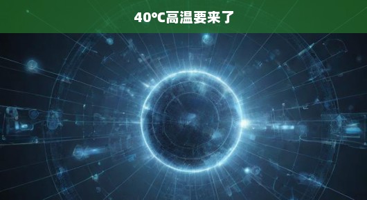 轻松应对即将到来的高温挑战，面对40℃的挑战，我们准备好了吗？