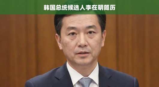 李在明就任韩国总统，开启新任期之旅