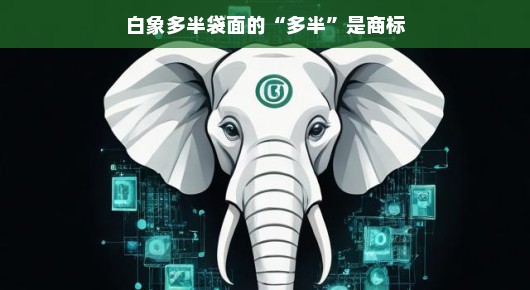 白象食品，半袋面的故事与商标魅力，静述品牌传奇。