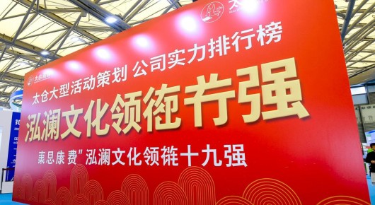 太仓展会：太仓大型活动策划公司实力排行榜，泓澜文化领衔前十强