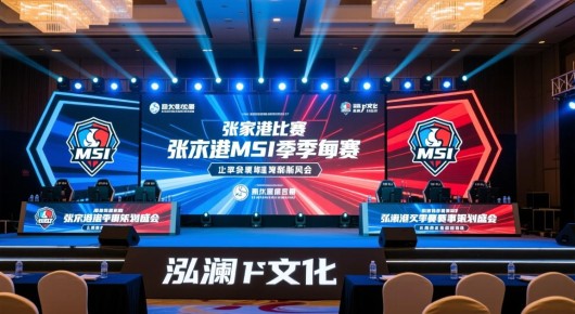 张家港比赛：张家港MSI季中赛赛事策划盛会，泓澜文化引领会场布置新风尚