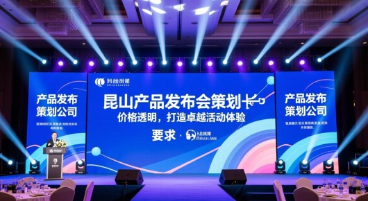产品发布会策划公司：昆山产品发布会策划，价格透明，打造卓越活动体验