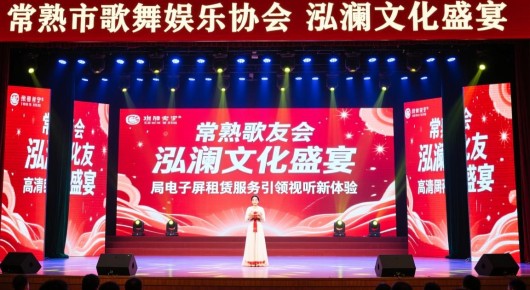 常熟市歌舞娱乐协会：泓澜文化盛宴，常熟歌友会高清电子屏租赁服务引领视听新体验