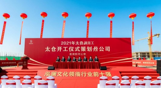 2021年太仓重大项目开工：太仓开工仪式策划公司，泓澜文化领衔行业前十强