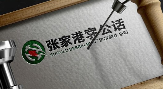 张家港广告字制作公司电话：张家港专业广告字制作公司—泓澜文化，打造品牌标识新篇章
