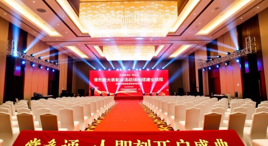 常熟年会承办：揭秘常熟盛大表彰会活动场地搭建全流程，一通电话即刻开启盛典准备