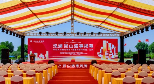 昆山大型活动：昆山盛事揭幕，泓澜文化引领场地布置新风尚—选泓澜，为您的庆典添彩！