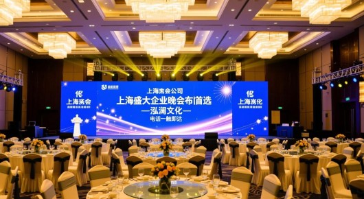 上海年会布置公司：上海盛大企业晚会布置首选—泓澜文化，电话一触即达