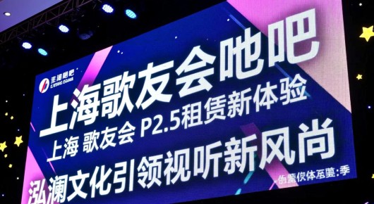 上海歌友会贴吧：上海歌友会LED显示屏P2.5租赁新体验，泓澜文化引领视听新风尚