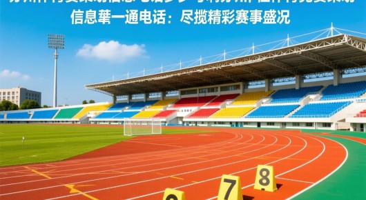 苏州田径体育竞赛策划信息电话多少号啊：苏州田径体育竞赛策划信息，一通电话，尽揽精彩赛事盛况