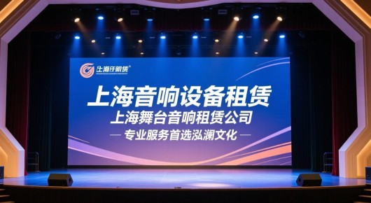 上海音响设备租赁：上海舞台音响租赁公司，专业服务，首选泓澜文化