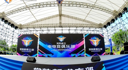 常熟新成立的电竞俱乐部：常熟TGA大奖赛竞技活动场地搭建全解析，泓澜文化助力赛事盛典