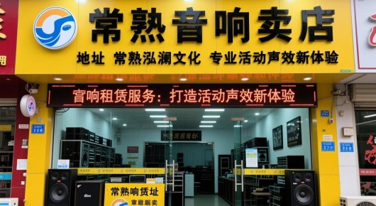 常熟音响专卖店地址：常熟泓澜文化，专业音响租赁服务，打造活动声效新体验