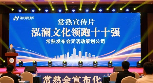 常熟 宣传片：常熟发布会活动策划公司，泓澜文化领跑前十强