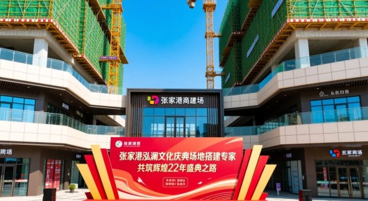 张家港在建商场：张家港泓澜文化庆典场地搭建专家，共筑辉煌22年盛典之路