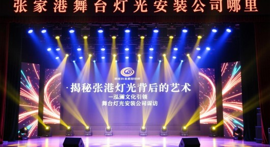 张家港舞台灯光安装公司在哪里啊：揭秘张家港舞台灯光背后的艺术—泓澜文化引领的舞台灯光安装公司探访