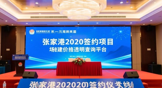 张家港2020签约项目：张家港签约仪式场地搭建价格透明查询平台