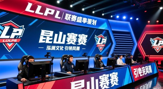 昆山赛区：昆山LPL联赛盛事策划，泓澜文化引领电竞风潮