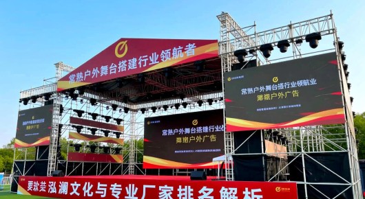 常熟户外广告：常熟户外舞台搭建行业领航者，泓澜文化与专业厂家排名解析