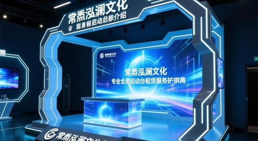 全息启动台介绍：常熟泓澜文化，专业全息启动台租赁服务提供商