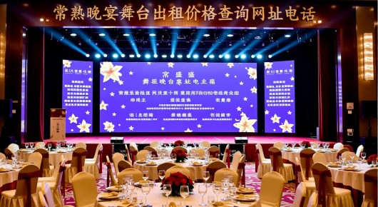 常熟晚宴舞台出租价格查询网址电话：常熟盛大晚宴舞台租赁价格指南—泓澜文化助您轻松筹备