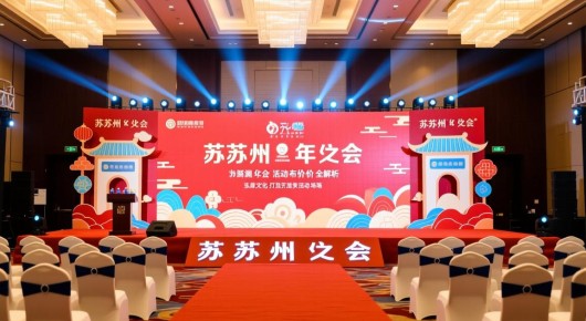 苏州年会创意：苏州年会活动布置价格全解析，泓澜文化为您打造完美活动场景