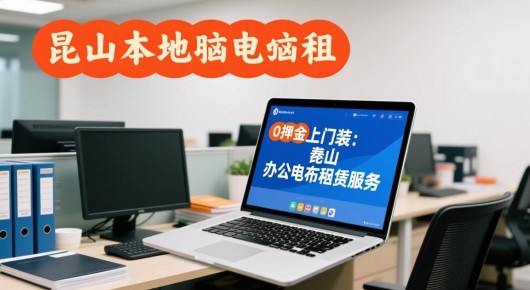 昆山本地办公电脑出租 笔记本电脑租赁 0押金上门装：昆山办公电脑租赁服务，便捷高效，助力企业腾飞—泓澜文化助力智能办公新篇章