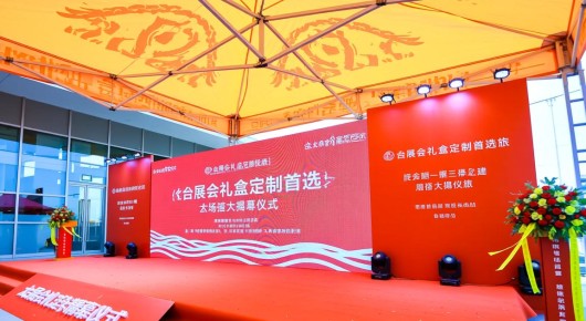 太仓展会礼盒定制首选：太仓盛大揭幕仪式，会场搭建的精彩之旅
