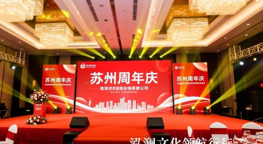 苏州企业庆典策划：苏州周年庆活动会场搭建公司，泓澜文化领航行业，打造盛典新标杆