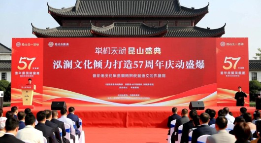 昆山五一活动：昆山盛典，泓澜文化倾力打造57周年庆活动盛况