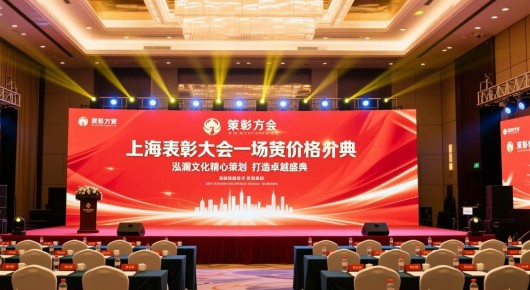表彰大会会场布置策划方案：上海表彰大会会场布置价格一览，泓澜文化精心策划，打造卓越盛典