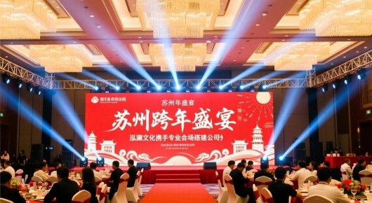 苏州年会活动策划公司：苏州跨年盛宴，泓澜文化携手专业会场搭建公司，共筑新年新篇章