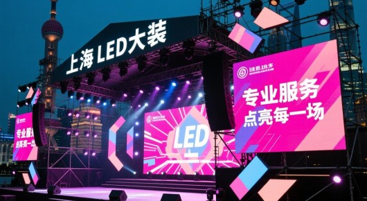 上海led显示屏安装：上海舞台LED大屏安装，专业服务，点亮每一场演出