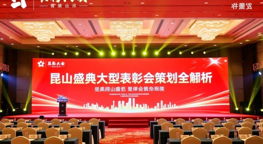 表彰大会活动策划方案：昆山盛典，大型表彰会策划全解析