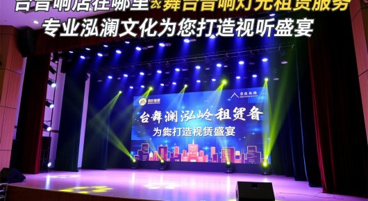 太仓音响店在哪里：太仓舞台音响灯光租赁服务，专业泓澜文化为您打造视听盛宴