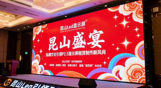 昆山led显示屏:昆山盛宴,泓澜文化引领P2.5显示屏租赁制作新风尚