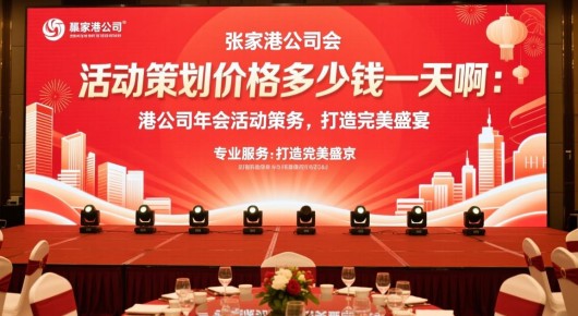 张家港公司年会活动策划价格多少钱一天啊：张家港公司年会活动策划，专业服务，打造完美盛宴