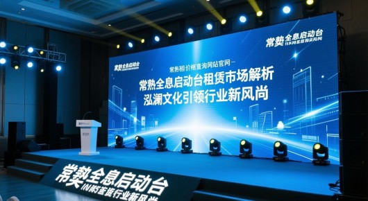 常熟全息启动台出租价格查询网站官网:常熟全息启动台租赁市场解析,泓澜文化引领行业新风尚