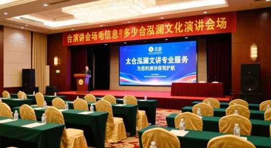 太仓演讲会场地布置信息电话多少号:太仓泓澜文化演讲会场,精心布置,专业服务,为您的演讲保驾护航
