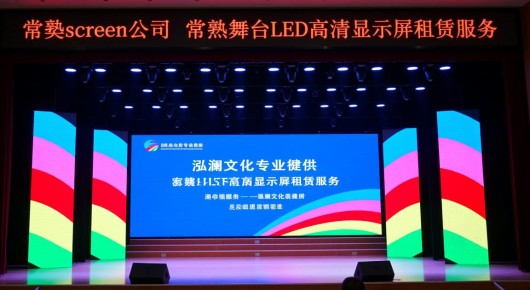 常熟screen公司:常熟舞台LED高清显示屏租赁服务—泓澜文化专业提供