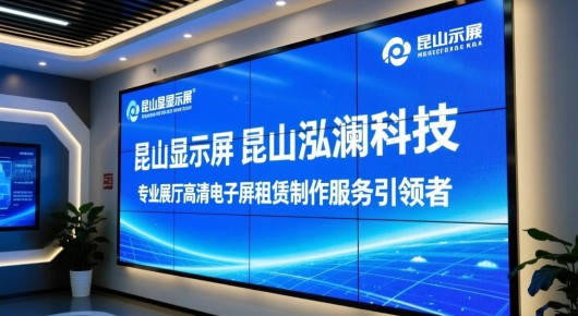 昆山显示屏:昆山泓澜科技,专业展厅高清电子屏租赁制作服务引领者